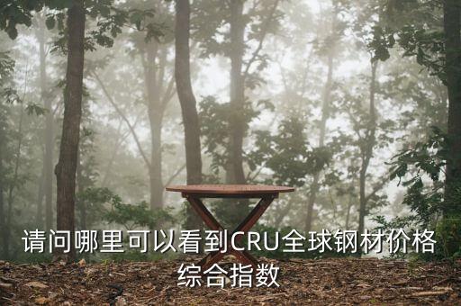 请问哪里可以看到CRU全球钢材价格综合指数