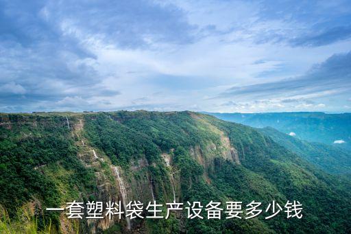 一套塑料袋生产设备要多少钱