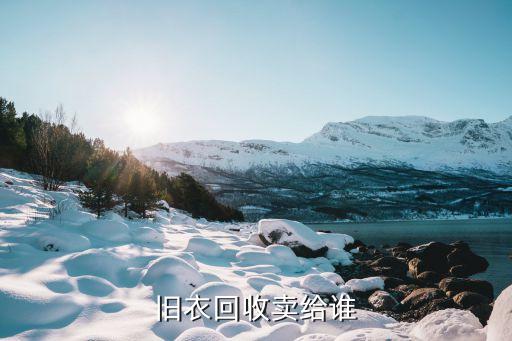 旧衣回收卖给谁