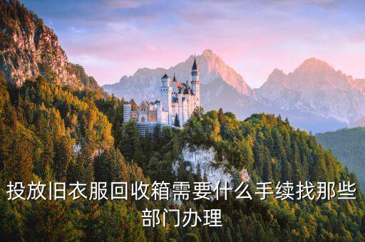 投放旧衣服回收箱需要什么手续找那些部门办理