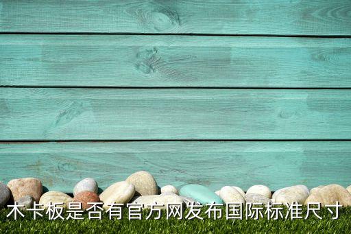木卡板是否有官方网发布国际标准尺寸