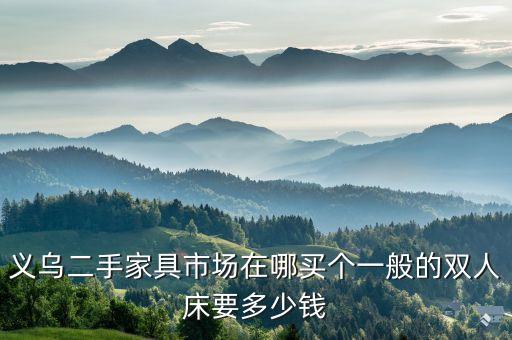 义乌市二手家具，义乌二手家具市场在哪