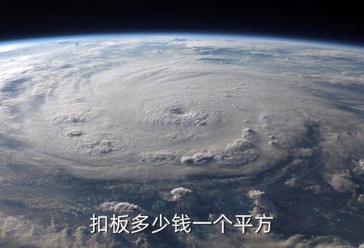 扣板多少钱一个平方