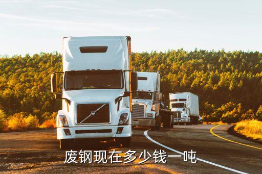 废钢现在多少钱一吨