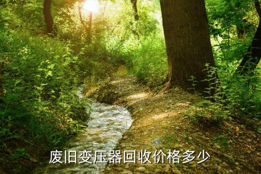 废旧变压器回收价格多少