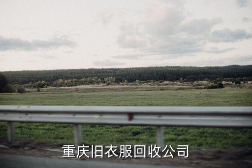 重庆旧衣服回收公司