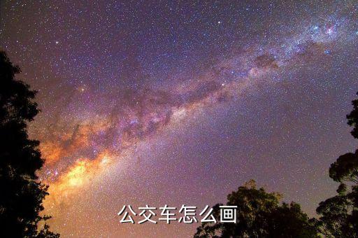 公交车怎么画
