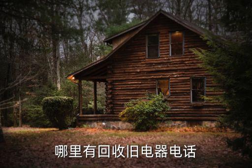 哪里有回收旧电器电话