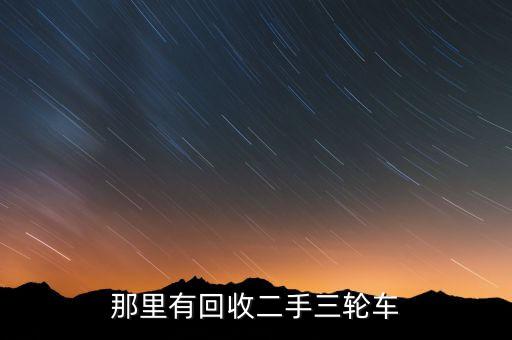 那里有回收二手三轮车