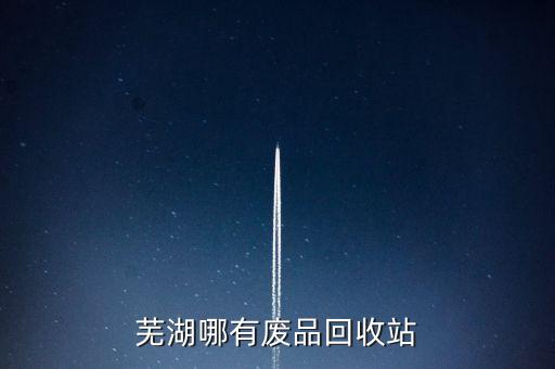芜湖哪有废品回收站