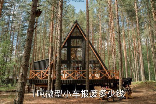 1吨微型小车报废多少钱