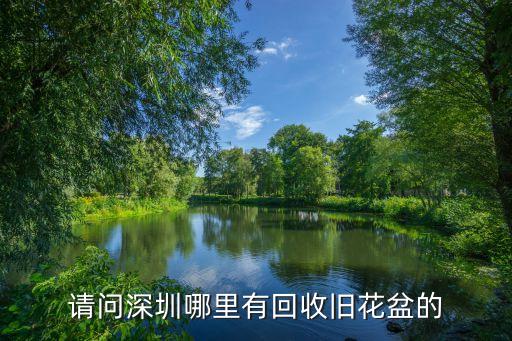 旧花盆回收市场，谁知道北京哪里收旧花盆