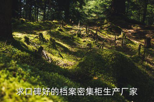 求口碑好的档案密集柜生产厂家