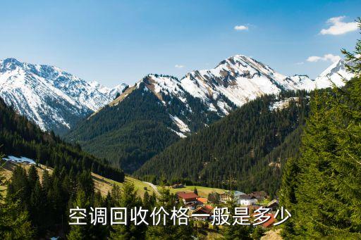 沧州空调回收，沧州二手电器交易市场地址在哪里