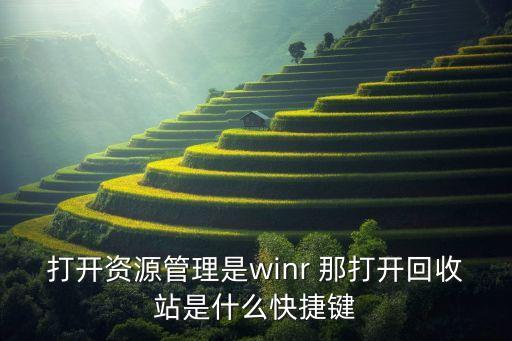 回收站快捷键，打开回收站的快捷键是什么