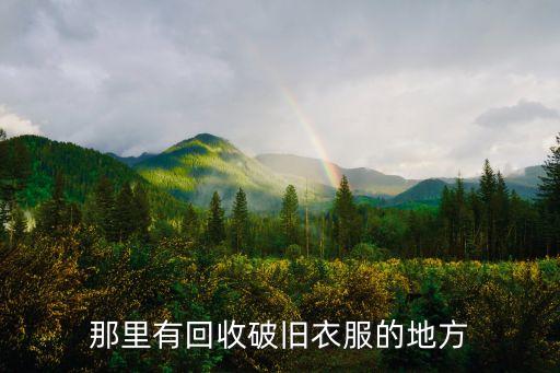 那里有回收破旧衣服的地方