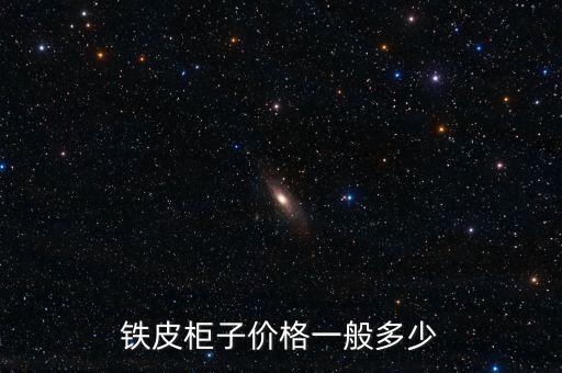 铁皮柜子价格一般多少