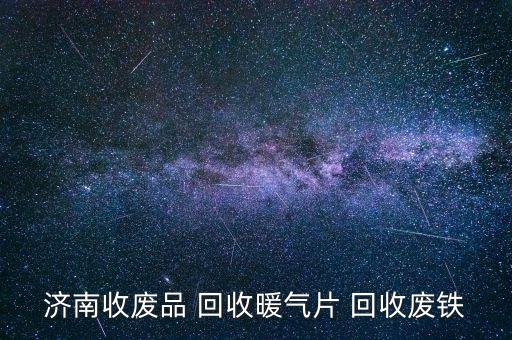 济南收废品 回收暖气片 回收废铁