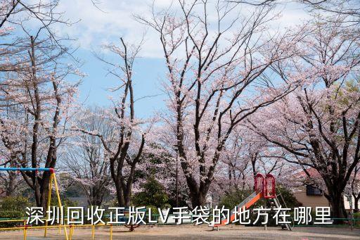 深圳回收正版LV手袋的地方在哪里