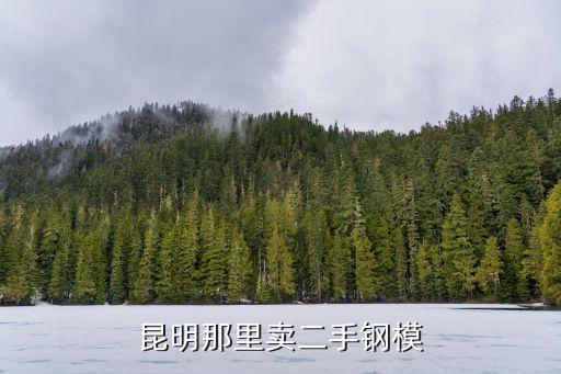 昆明二手钢材市场，昆明哪个地方卖钢材最好