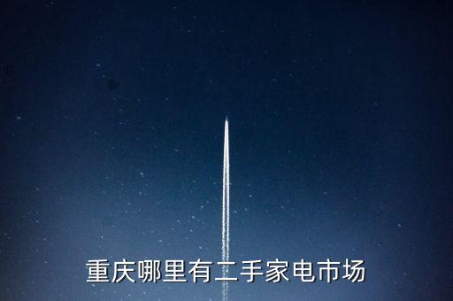 重庆哪里有二手家电市场