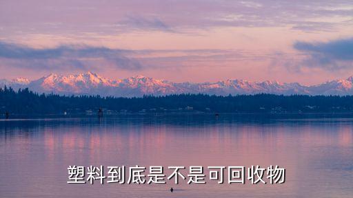 塑料到底是不是可回收物