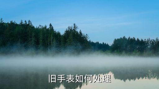 旧手表如何处理