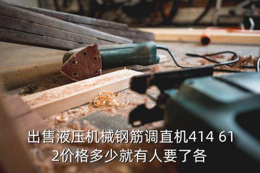 二手液压机出售，出售液压机械钢筋调直机414 612价格多少就有人要了各