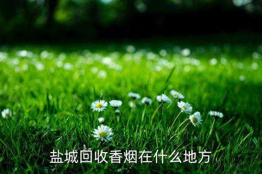 盐城回收香烟在什么地方