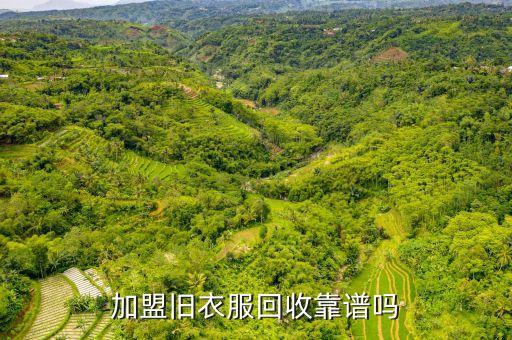 加盟旧衣服回收靠谱吗