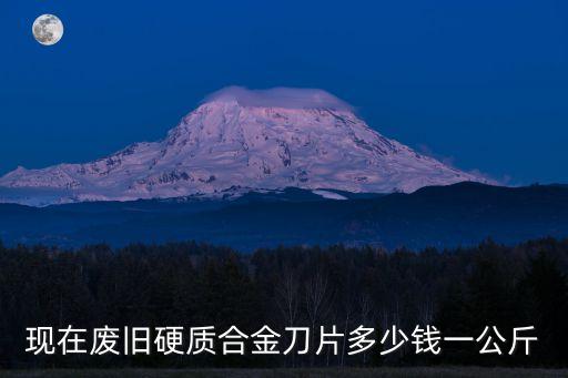 废旧硬质合金刀片回收价格，现在废硬质合金刀片收购价是多少