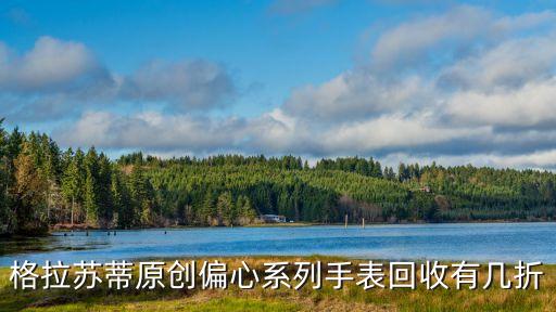格拉苏蒂原创偏心系列手表回收有几折