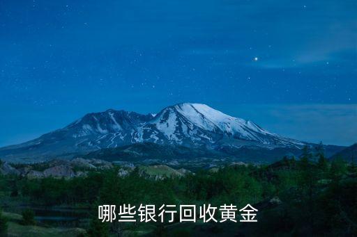 银行黄金回收吗，哪些银行回收黄金