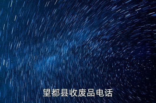 望都县收废品电话