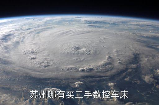 苏州哪有买二手数控车床