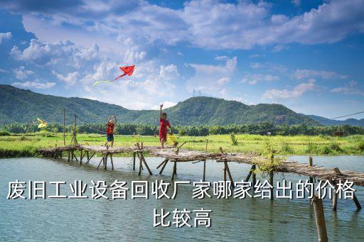 废旧工业设备回收厂家哪家给出的价格比较高