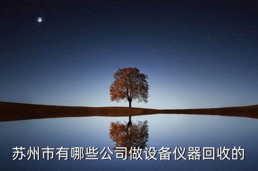 苏州市有哪些公司做设备仪器回收的