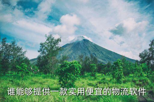 找货车哪个平台便宜，物流货运哪一家便宜