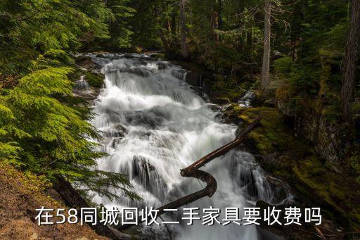 在58同城回收二手家具要收费吗