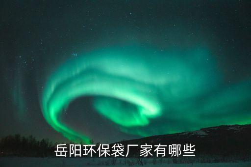 岳阳环保袋厂家有哪些