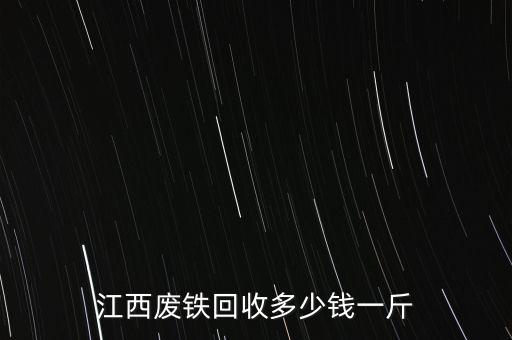 江西废铁回收多少钱一斤