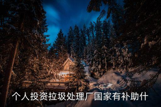 废品回收行业怎么拿国家补助金，回收家私废料行业有补助吗