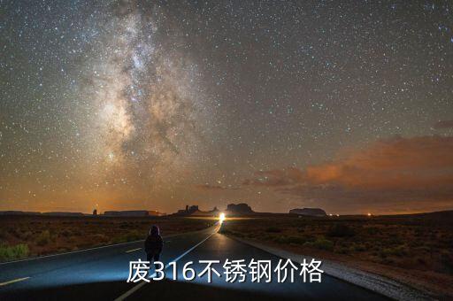 316不锈钢回收，现在不锈钢316废料是多少钱一吨