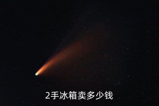2手冰箱卖多少钱