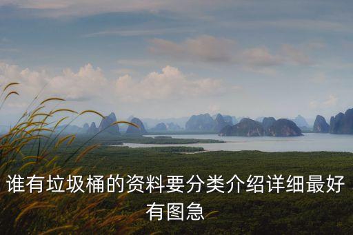 各种垃圾桶图片，城镇中有哪些不同的垃圾箱垃圾是怎样分类的