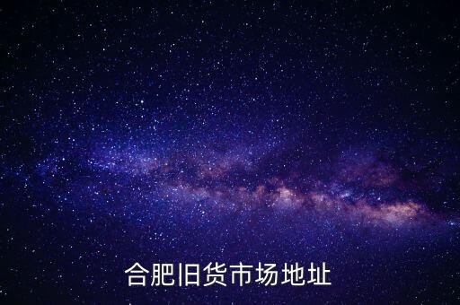 合肥旧货市场地址