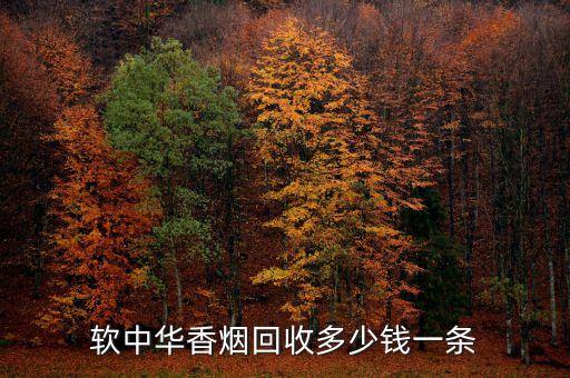 软中华香烟回收多少钱一条