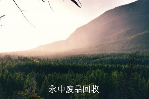 永中废品回收