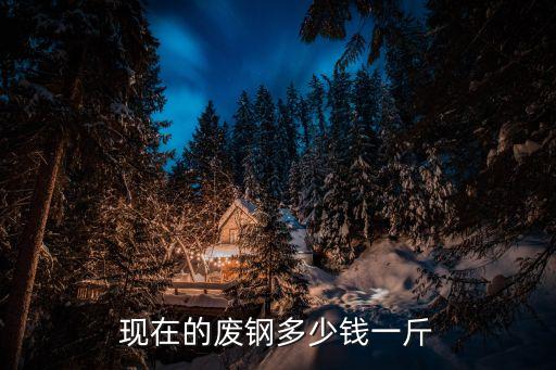 现在的废钢多少钱一斤