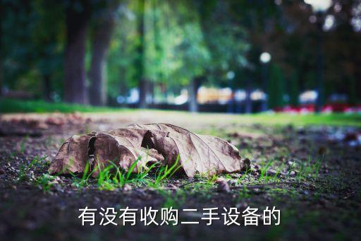 有没有收购二手设备的